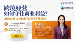 跨境经营，如何守住商业利益？[Walnut]